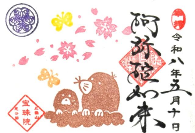 三縁山 宝珠院の御朱印6