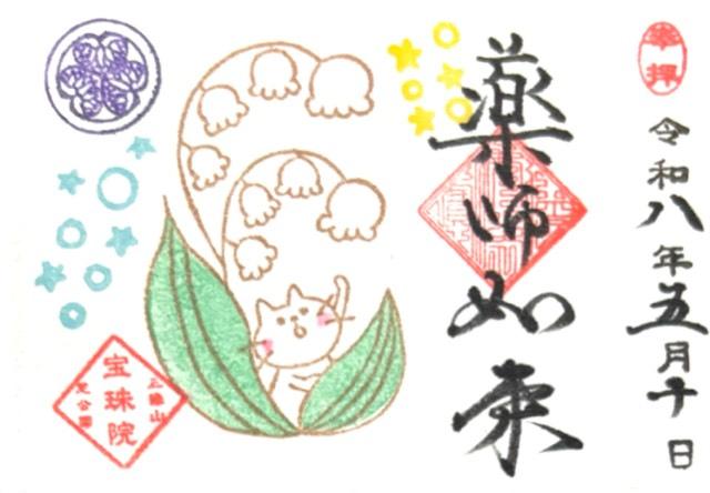 三縁山 宝珠院の御朱印5