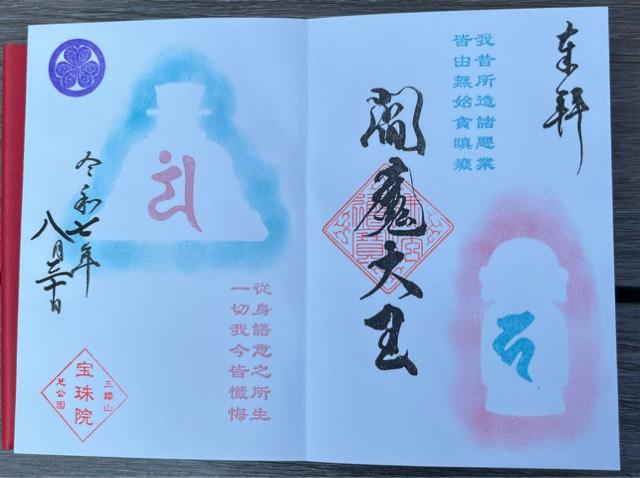 三縁山 宝珠院の御朱印4