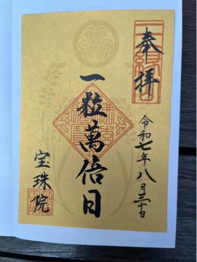 三縁山 宝珠院の御朱印3