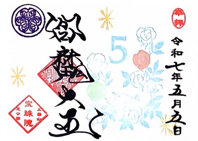 三縁山 宝珠院の御朱印6