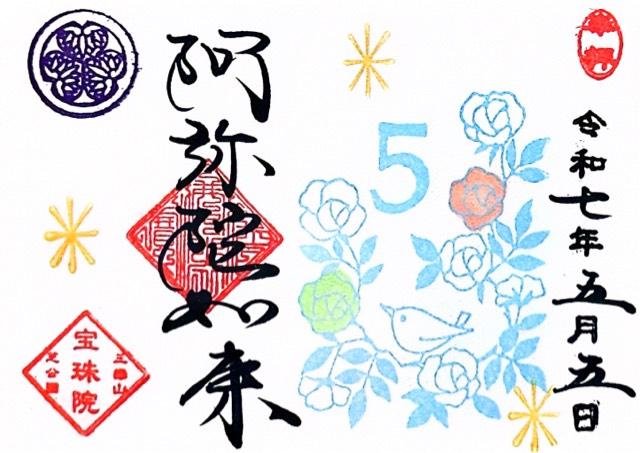 三縁山 宝珠院の御朱印5