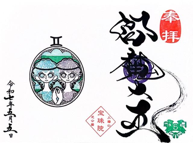 三縁山 宝珠院の御朱印4