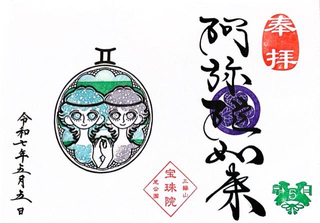 三縁山 宝珠院の御朱印3