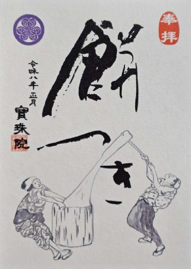 三縁山 宝珠院の御朱印6