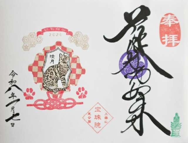 三縁山 宝珠院の御朱印5