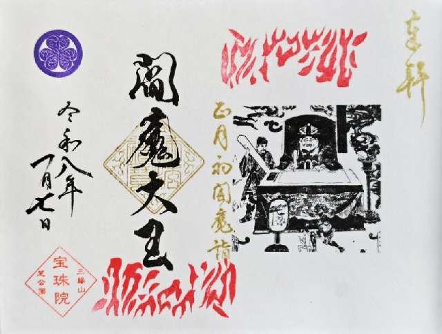 三縁山 宝珠院の御朱印4