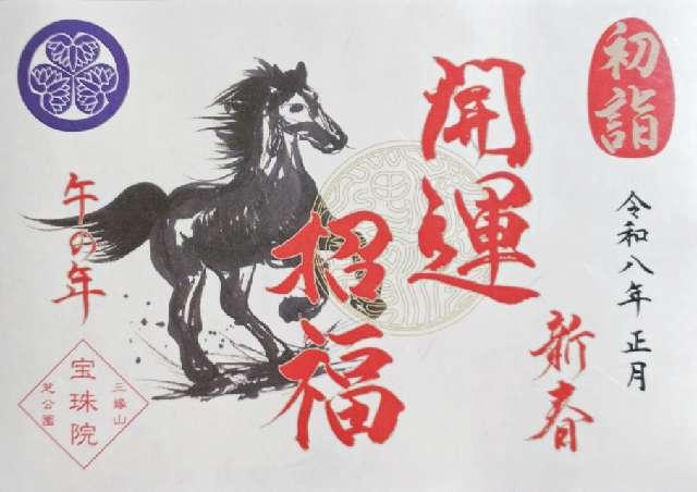 三縁山 宝珠院の御朱印3