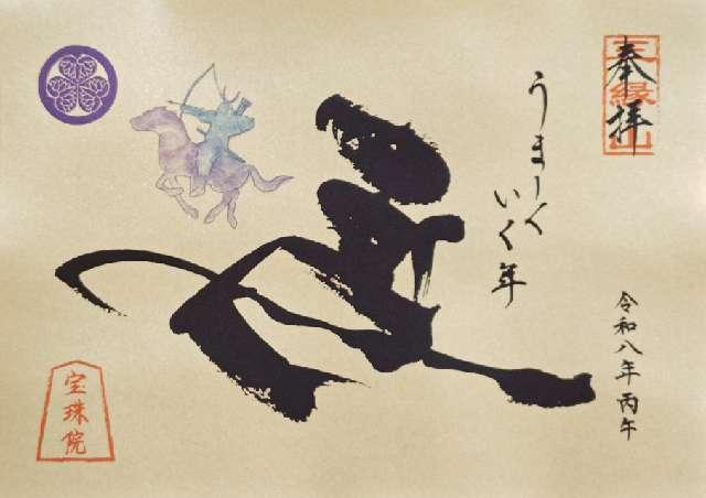 三縁山 宝珠院の御朱印2