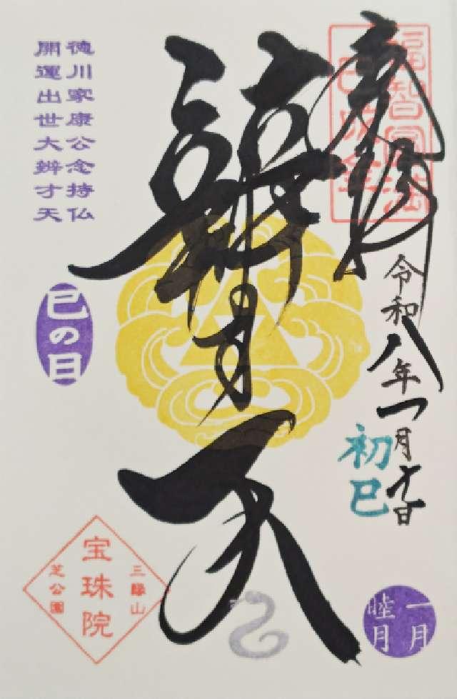 三縁山 宝珠院の御朱印1