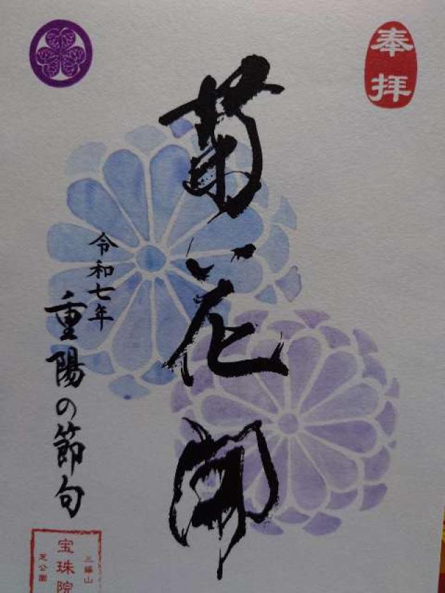 三縁山 宝珠院の御朱印1