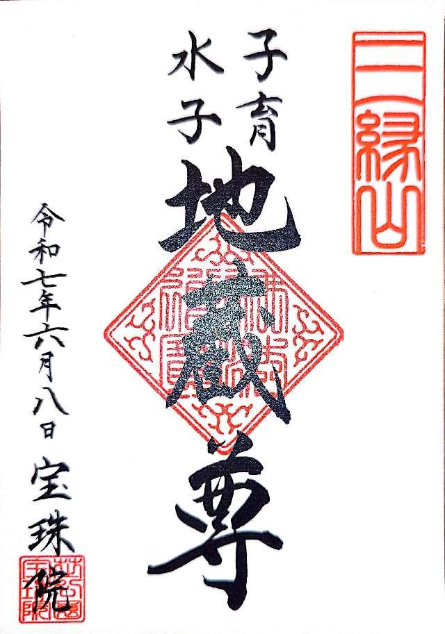 三縁山 宝珠院の御朱印6