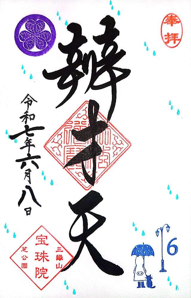 三縁山 宝珠院の御朱印5