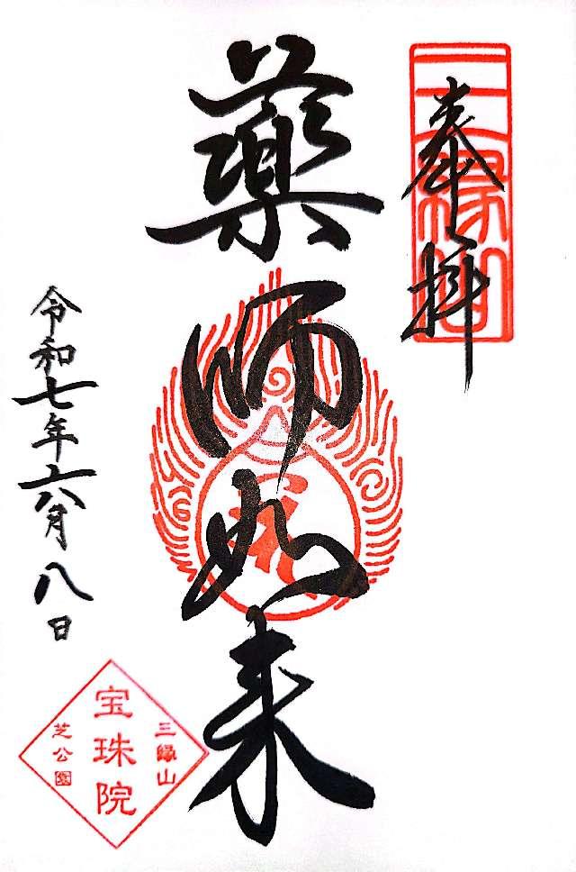 三縁山 宝珠院の御朱印4