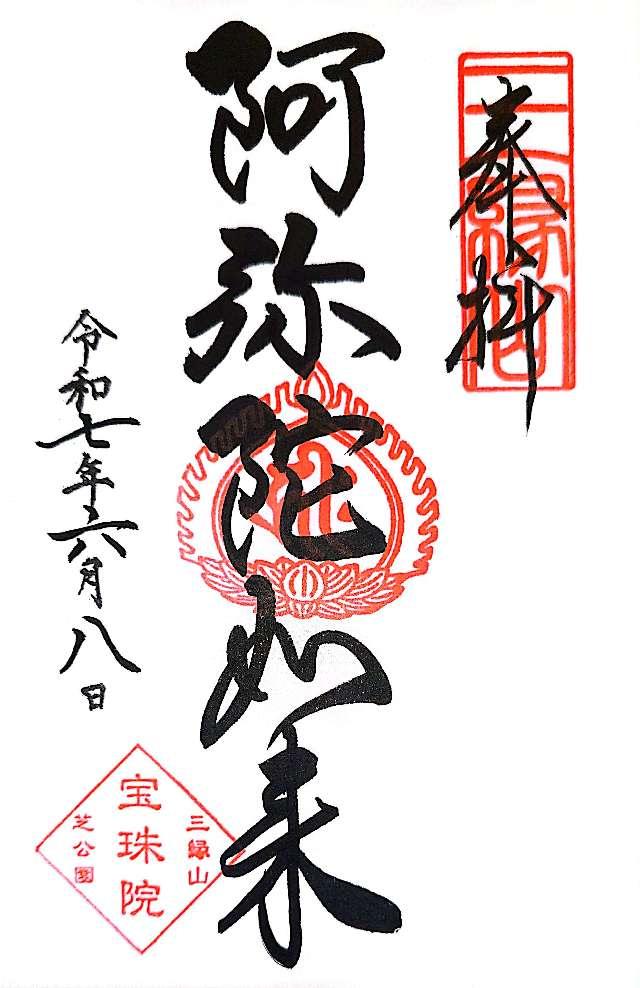 三縁山 宝珠院の御朱印3