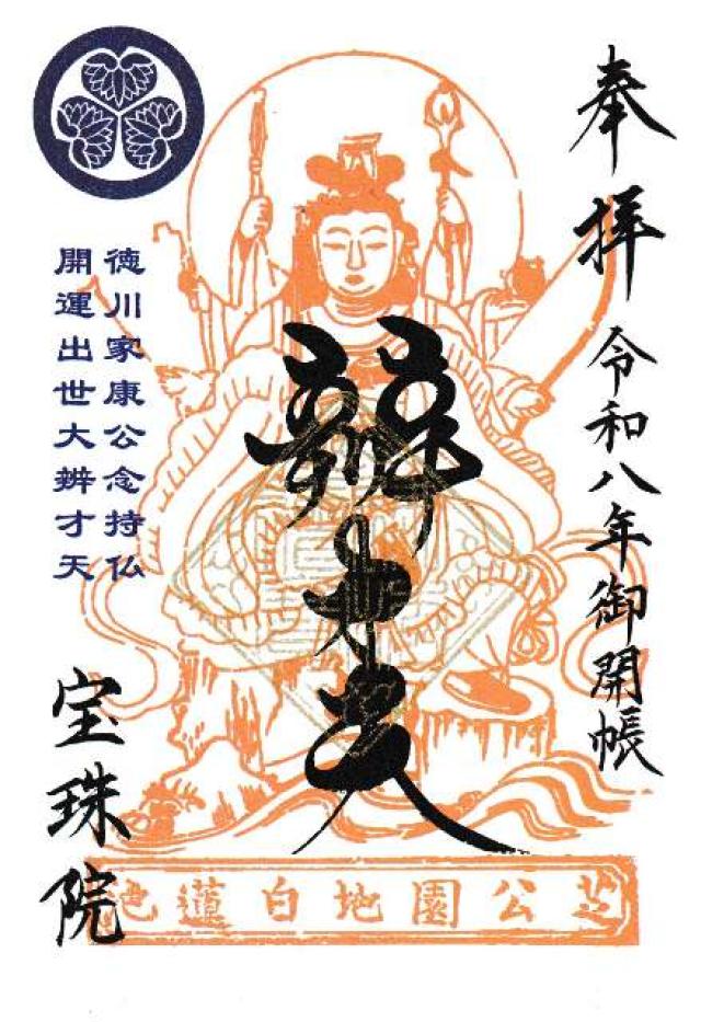 三縁山 宝珠院の御朱印1