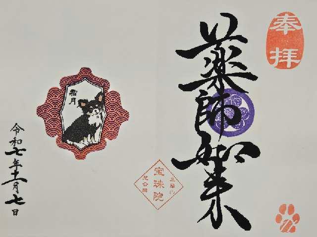 三縁山 宝珠院の御朱印1