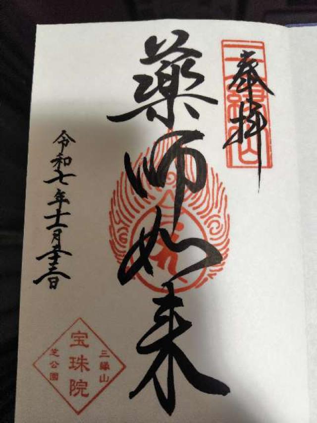 三縁山 宝珠院の御朱印4