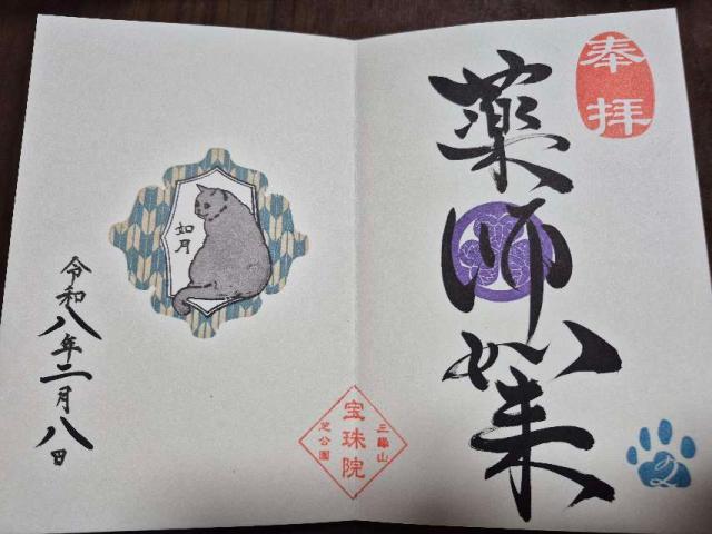 三縁山 宝珠院の御朱印1
