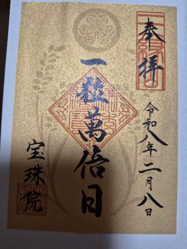 三縁山 宝珠院の御朱印3