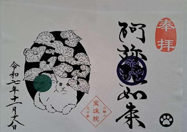 三縁山 宝珠院の御朱印2