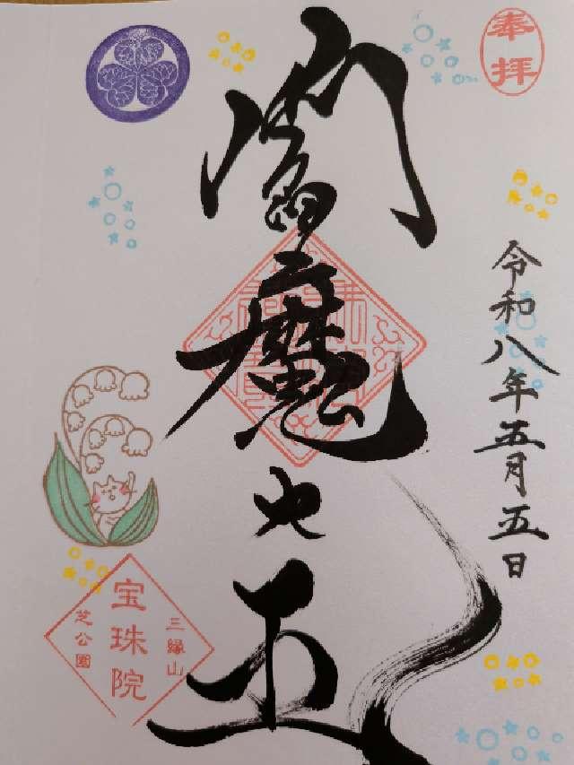 三縁山 宝珠院の御朱印2