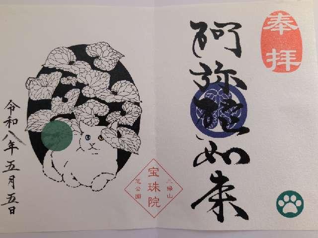 三縁山 宝珠院の御朱印1