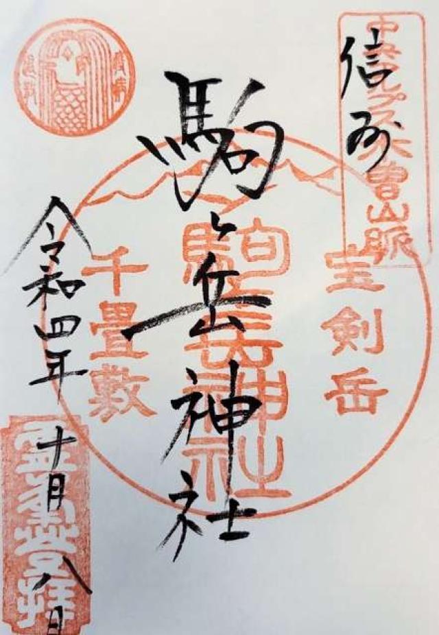 甲斐駒ヶ岳　奥院の御朱印1