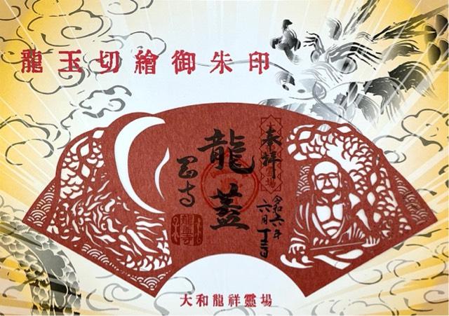 岡寺 三重宝塔の御朱印2