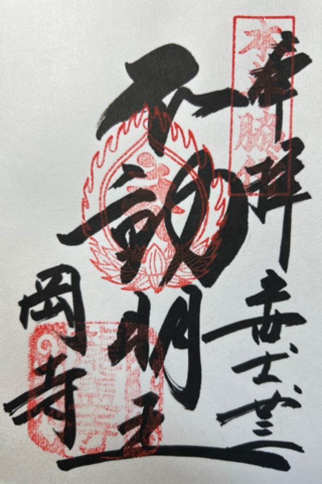 岡寺 三重宝塔の御朱印5