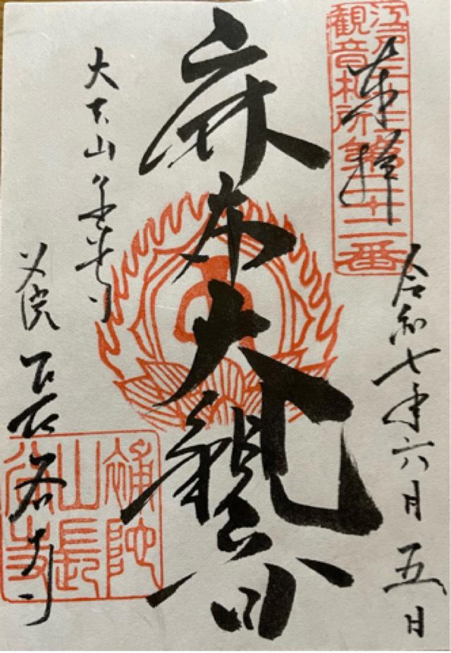 大本山 永平寺別院 長谷寺の御朱印1