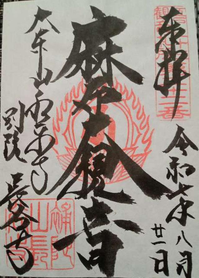 大本山 永平寺別院 長谷寺の御朱印1