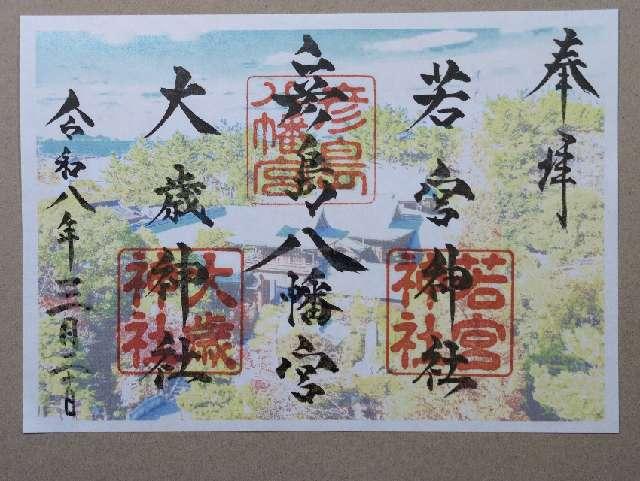 若宮神社（彦島八幡宮）の写真1