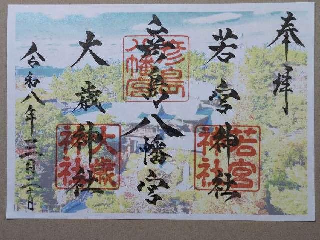 大歳神社（彦島八幡宮）の写真1