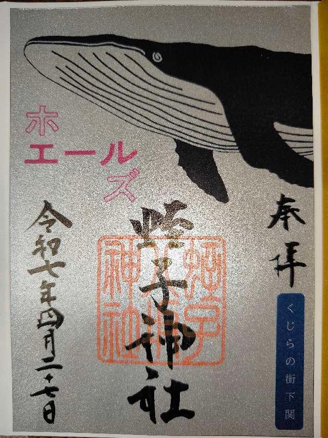 八坂神社（大歳神社）の御朱印3