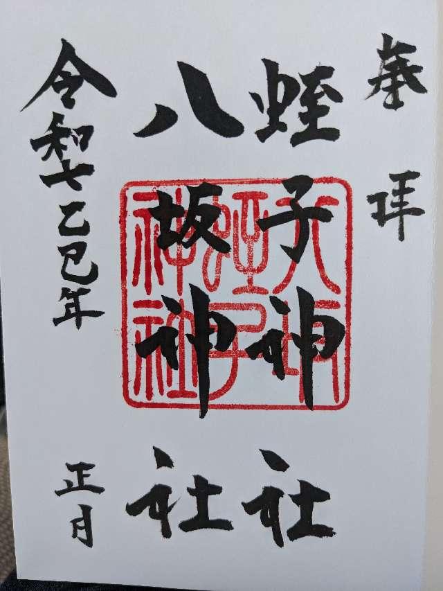 八坂神社（大歳神社）の御朱印4