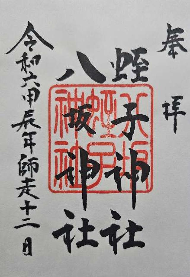 八坂神社（大歳神社）の御朱印5