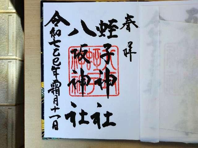 八坂神社（大歳神社）の御朱印1