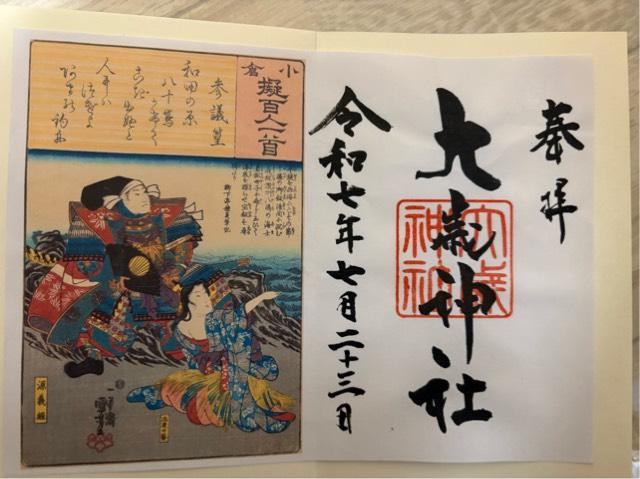 八坂神社（大歳神社）の御朱印2