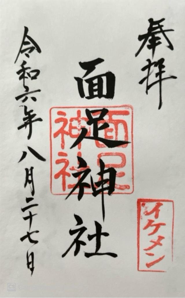 面足神社の御朱印9