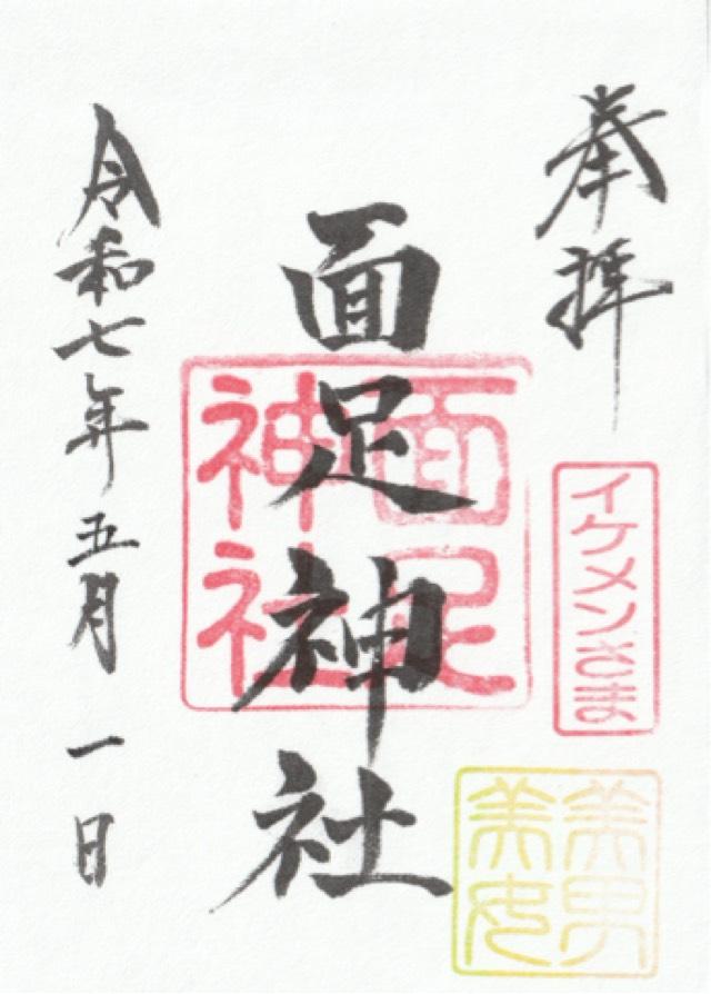 面足神社の御朱印5