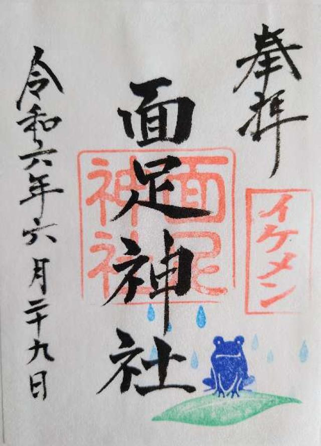 面足神社の御朱印10