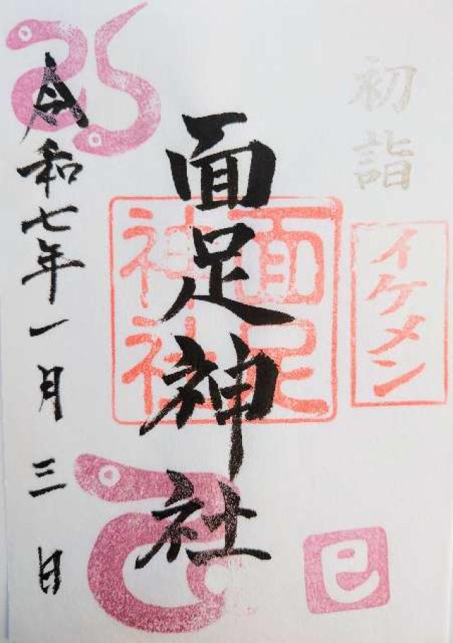 面足神社の御朱印7