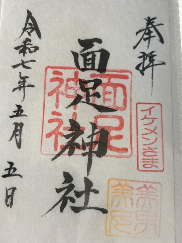 面足神社の御朱印4