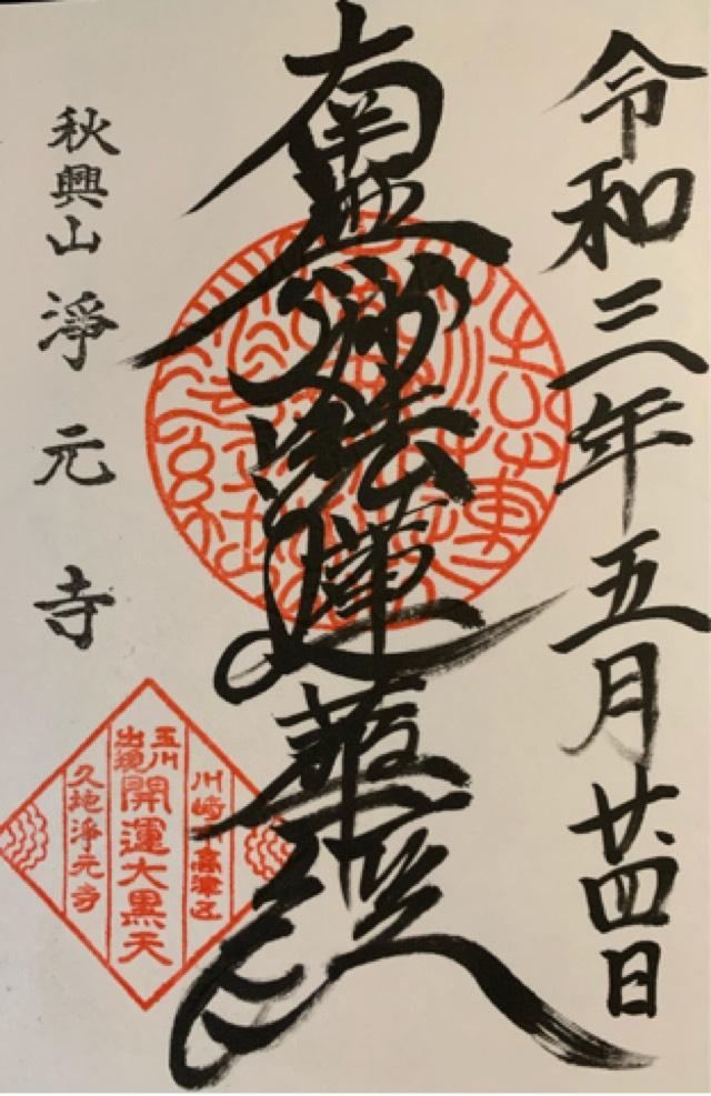 秋興山　浄元寺の御朱印2