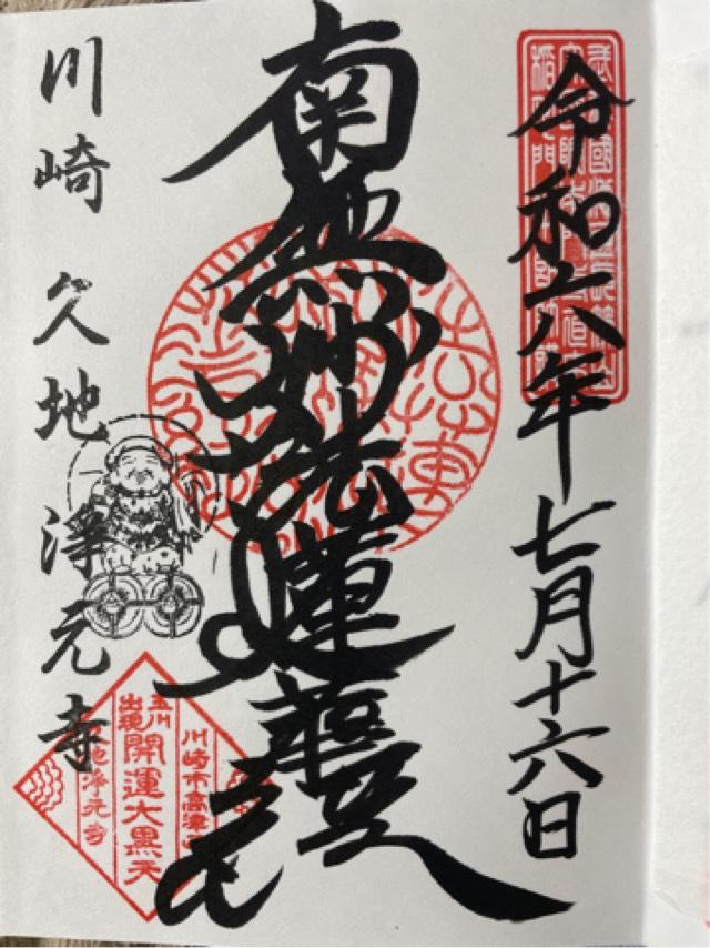 秋興山　浄元寺の御朱印1