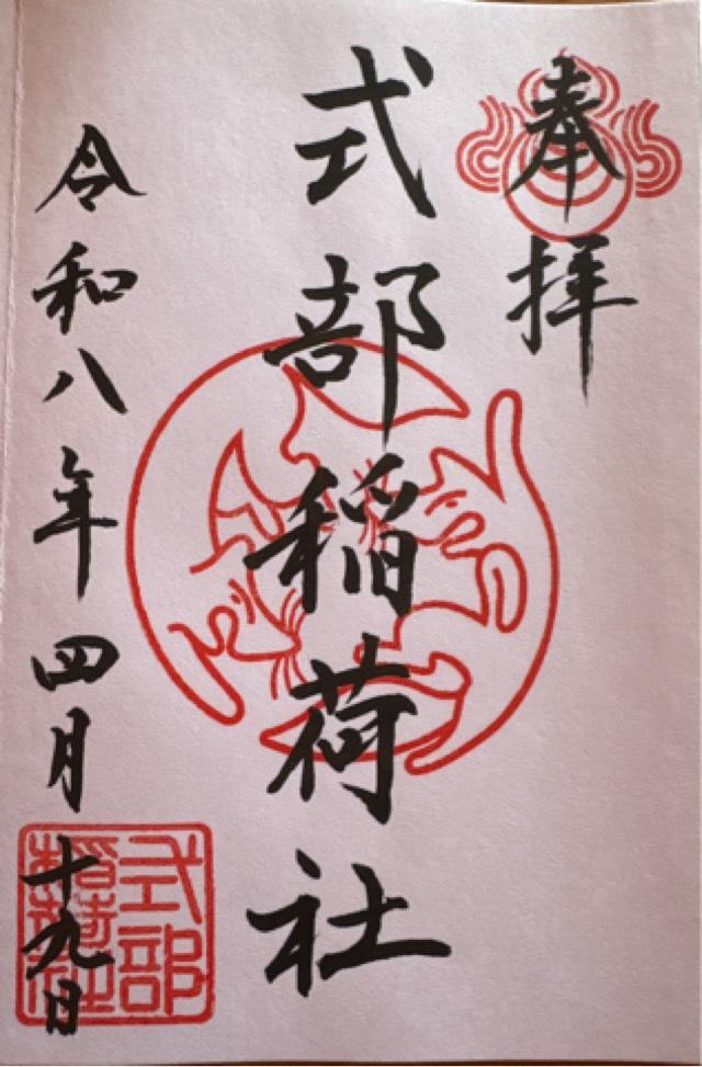 式部稲荷社（宝満宮竈門神社境内社）の御朱印1