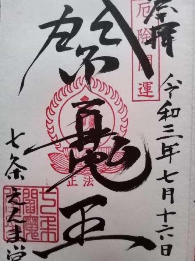 正法寺七条別院(七条えんま堂)の御朱印3