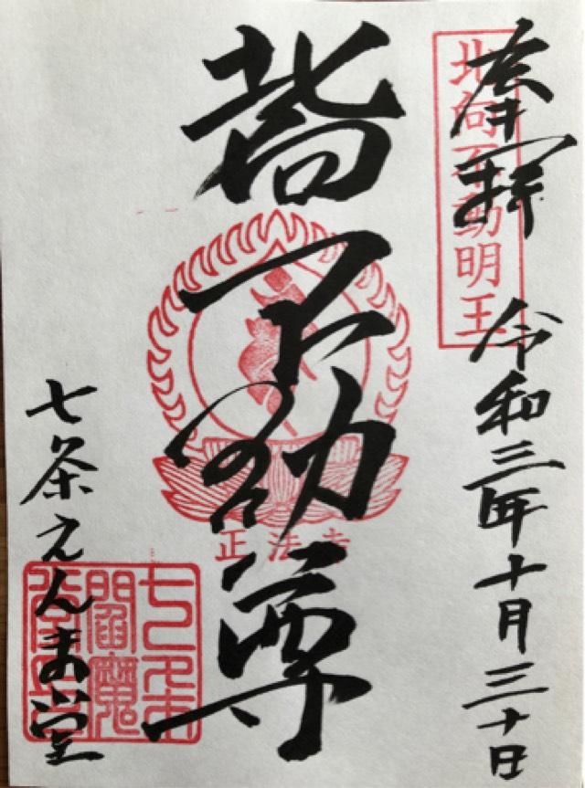 正法寺七条別院(七条えんま堂)の御朱印2