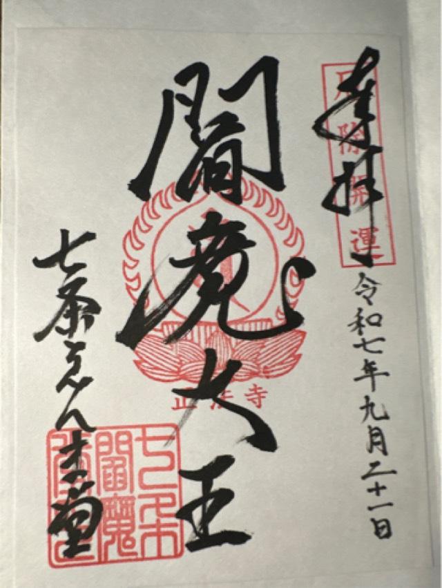 正法寺七条別院(七条えんま堂)の御朱印1